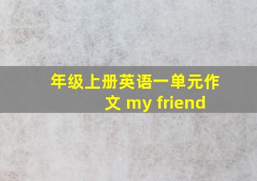 年级上册英语一单元作文 my friend